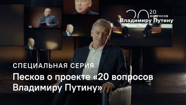 “это не кремлевский проект” дмитрий песков о проекте тасс “20 вопросов владимиру путину”