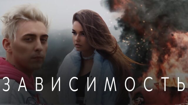 Кирилл мойтон ft like a зависимость