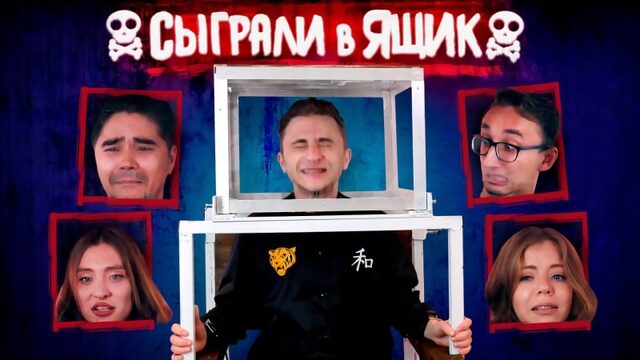 Сыграл в ящик #1 джарахов, музыченко, миногарова, оксаний и олимпия (little big)