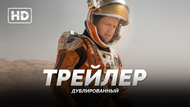 Трейлер «марсианин / the martian» 2015