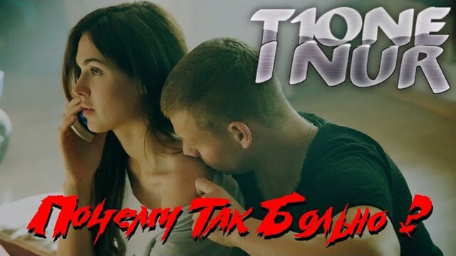 Премьера! t1one feat i nur почему так больно (фан клип) ft