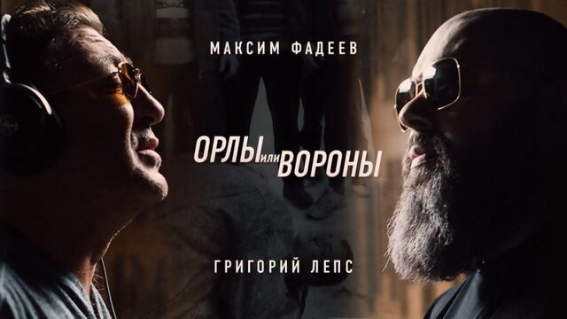 Премьера! максим фадеев feat григорий лепс орлы или вороны ft и