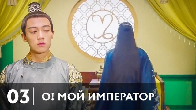 「03/20」 О! Мой император / 哦！我的皇帝陛下 / Oh! My Emperor