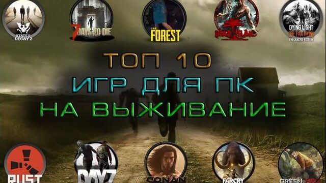 Топ 10 игр для ПК на выживание