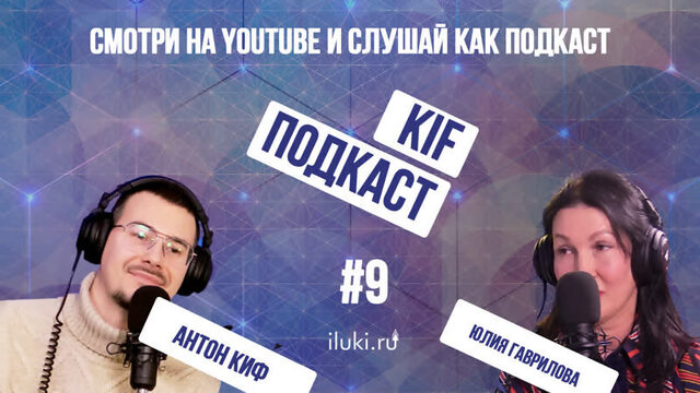 Юлия Гаврилова - закулисье Модного приговора  KIF Подкаст #9