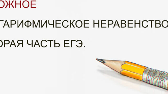 Неравенство с логарифмом. Вторая часть ЕГЭ.