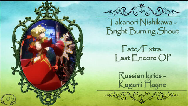 Takanori Nishikawa - Bright Burning Shout (Fate Extra Last Encore) перевод rus sub