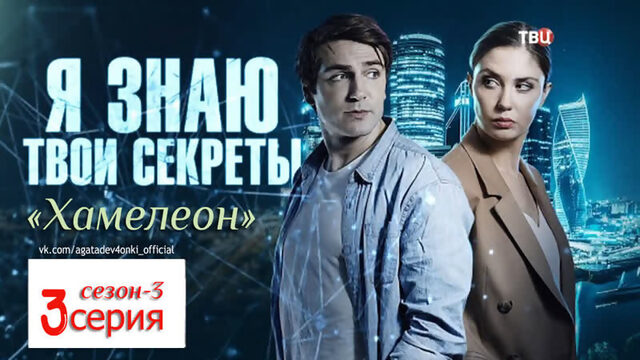 Я знаю твои секреты 3. Хамелеон (2020). 3 серия. Детектив, сериал, премьера