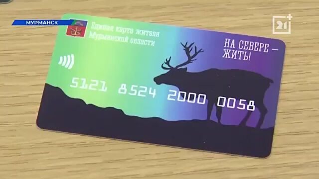 В Мурманской области начала действовать «Единая карта жителя»