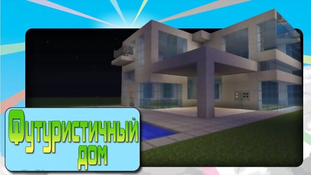 Как построить красивый дом в Minecraft [Футуристичный дом]