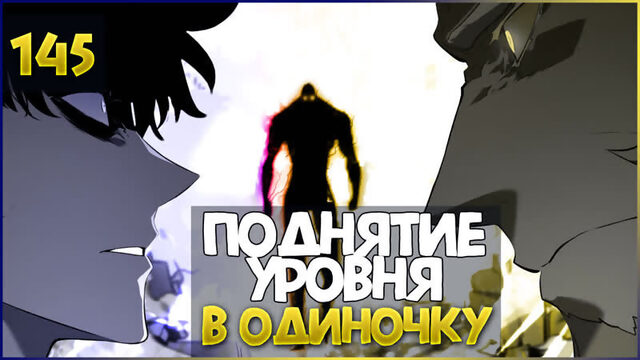 Поднятие Уровня в Одиночку | Solo Leveling | 145 глава