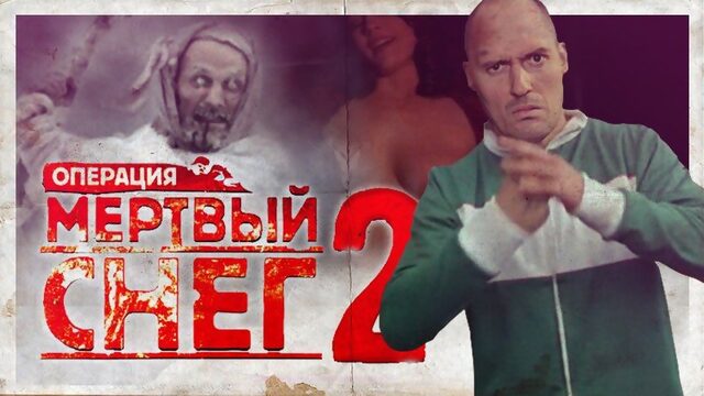 Обзор Операция мертвый снег 2 [без цензуры]