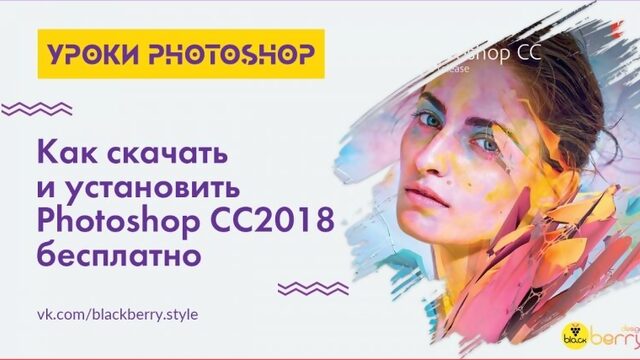 Photoshop CC 2018|Скачать и установить бесплатно