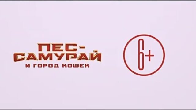 Пёс-самурай и город кошек|Трейлер