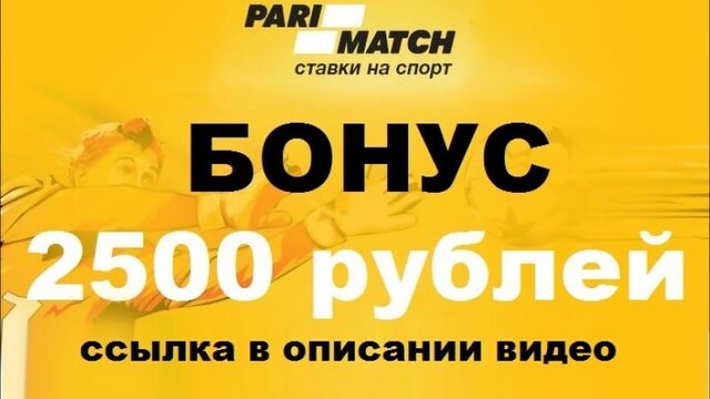 Париматч скачать приложение на компьютер - Пари Матч бонус 500 грн