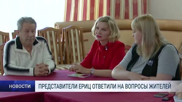 Представители ЕРИЦ ответили на вопросы жителей