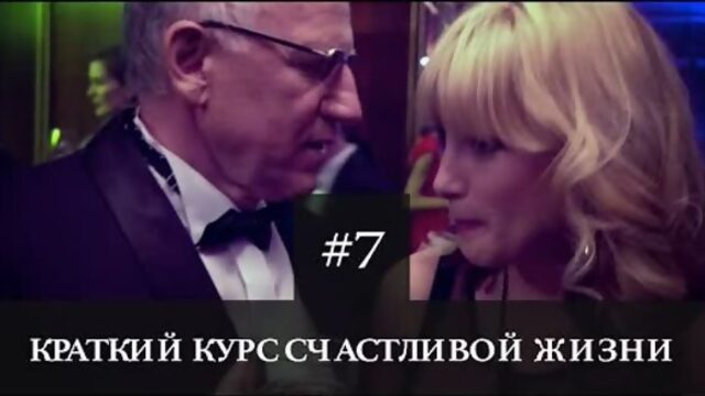 Краткий Курс Счастливой Жизни 7 серия