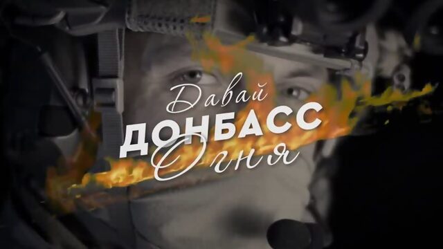 Вика Цыганова - Давай Донбасс огня