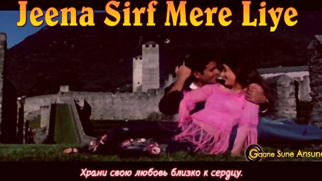 Jeena Sirf Mere Liye ¦ Babul Supriyo, Alka Yagnik ¦ Jeena Sirf Mere Liye Songs ¦ Kareena Kapoor (рус.суб.)