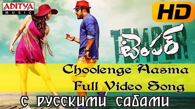 Choolenge Aasma Full HD Video Song - Temper Video Songs - Jr.Ntr, Kajal Agarwal (рус.суб.)