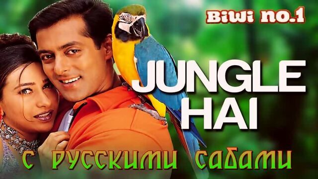 Jungle Hai Aadhi Raat Hai - Video Song ¦ Biwi No. 1 ¦ Salman Khan Karisma Kapoor ¦ Anu Malik (рус.суб.)