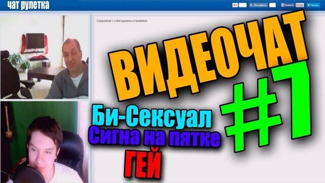 ВидеоЧат #7 (ГЕЙ,БИ-СЕКСУАЛ,СИГНА НА ПЯТКЕ) 18+