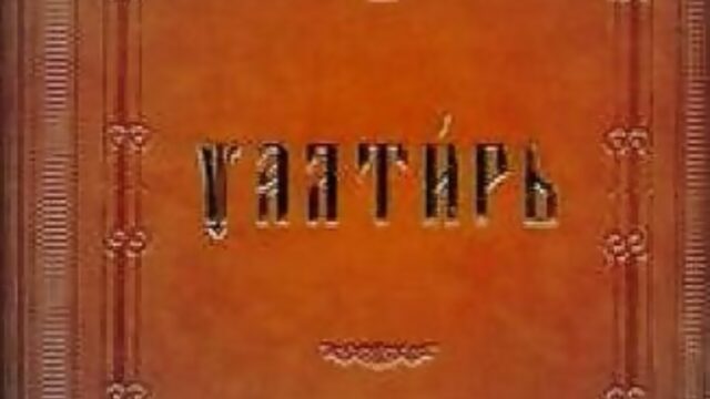 Псалом 50 на Церковнославянском языке,с русскими субтитрами