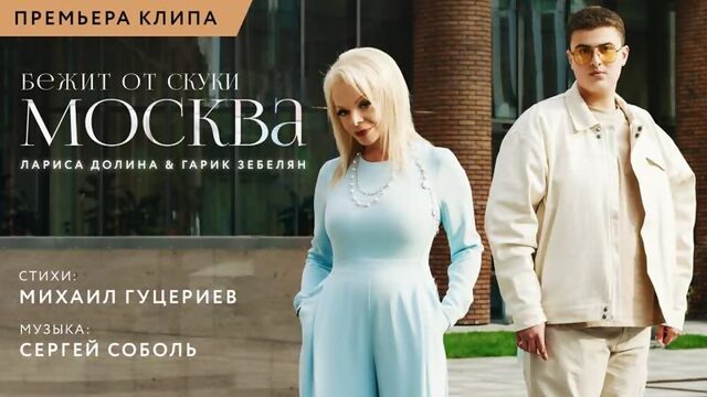 Лариса Долина и Гарик Зебелян - "Бежит от скуки Москва"