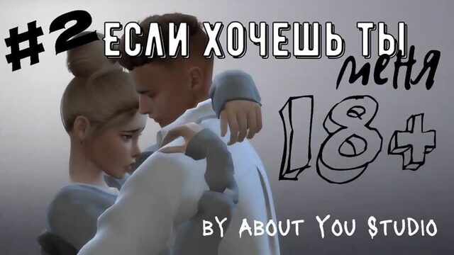 Если хочешь ты меня симс 4 2 серия с озвучкой 18+