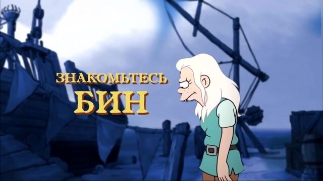 Разочарование Disenchantment Introducing Bean (Озвучка)