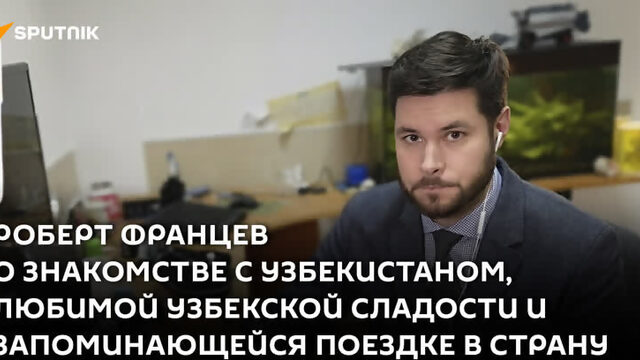 Роберт Францев о знакомстве с Узбекистаном, любимой узбекской сладости и запоминающейся поездке в страну