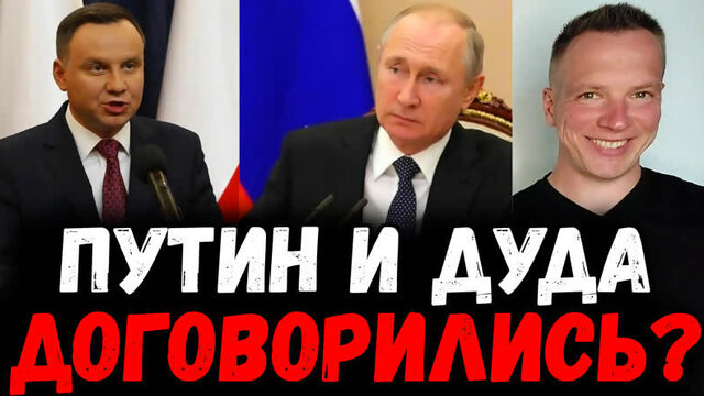 Путин и Дуда договорились ПОДЕЛИТЬ? Санду и грустный Зеленский. Леонид Кучма кайфует в Монако.