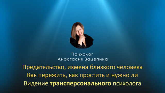 Как пережить, как простить предательство, измену близкого человека. Видение трансперсонального психолога