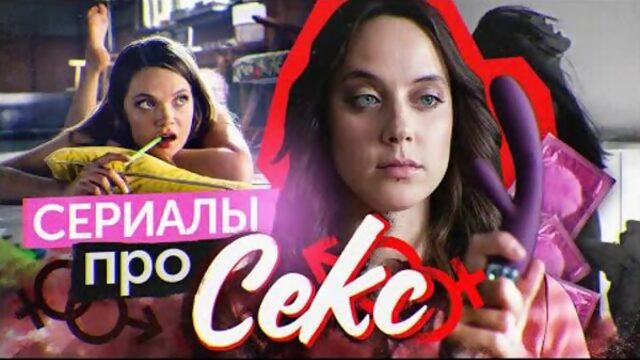 Сериалы про секс | Сериалы о сексе | Секс | Лучшие сериалы о сексе