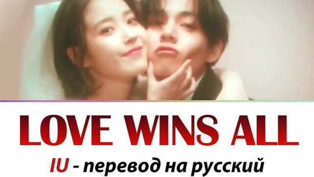 IU - Love Wins All ПЕРЕВОД НА РУССКИЙ (рус саб)