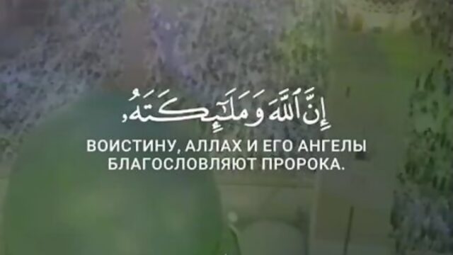 Читайте Салават нашему любимому Пророку Мухаммаду Да благословит его Аллаh и приветствует !