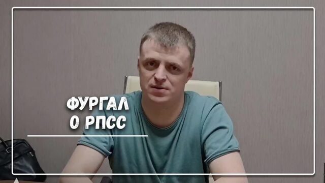 Фургал о РПСС