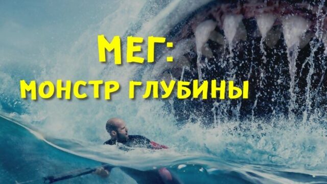 МЕГ: МОНСТ ГЛУБИНЫ. Как бесплатно смотреть фильм