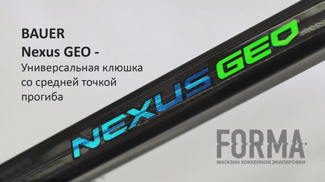 Хоккейная клюшка BAUER Nexus GEO - короткий обзор