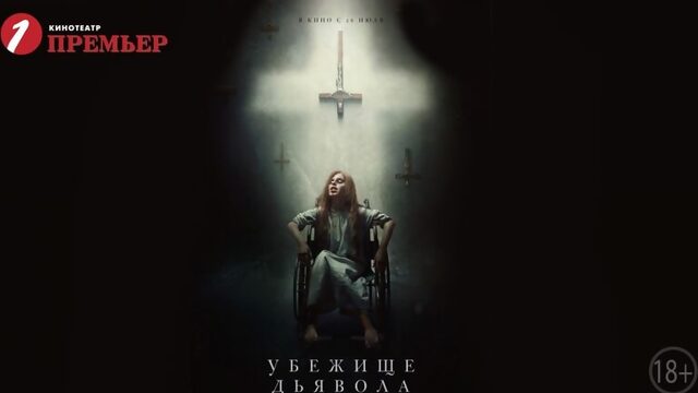 Убежище дьявола (2D, 18+) | Кинотеатр Премьер | Тюмень