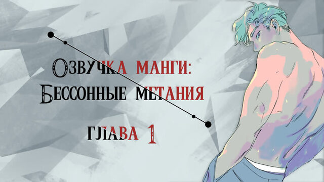 (Без цензуры) [Озвучка манги | Глава 01 | ЯОЙ] Бессонные метания | Throwing of the sleepless (Озвучка Sakura)