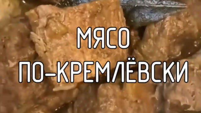 Мясо по-Кремлёвски