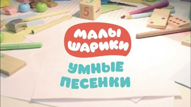 Малышарики - Разминка - Умные песенки для самых маленьких