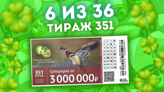 Лотерея 6 из 36 тираж 351 от 22 мая, Проверить лотерею 6 из 36 Столото