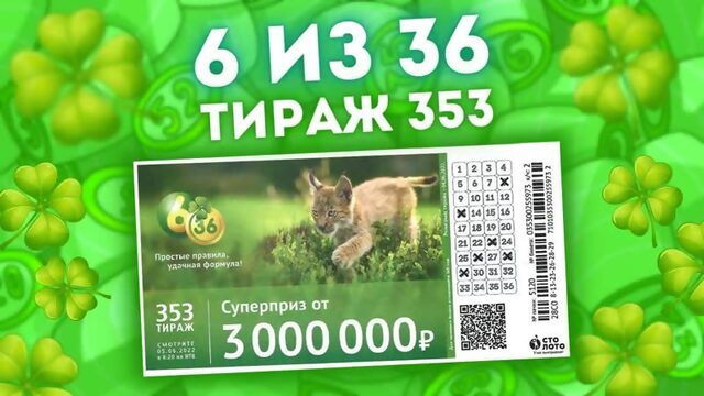 Лотерея 6 из 36 тираж 353 от 05 июня, Проверить билет 6 из 36, Столото