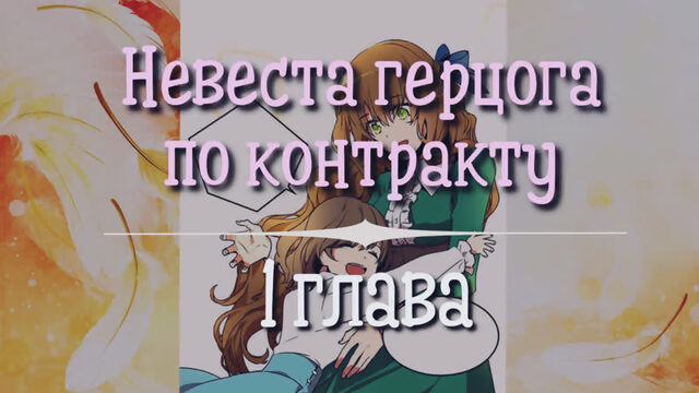 Невеста герцога по контракту [Озвучка манги | Глава 1] (Озвучка Sakura)