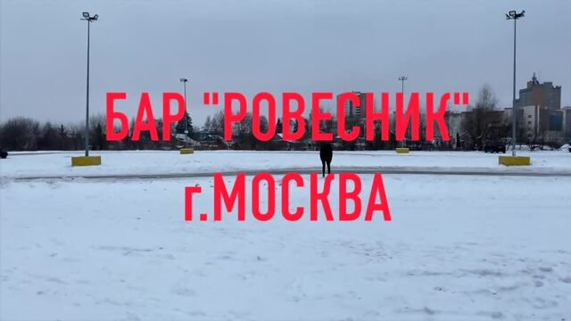 Приглашение, 13 декабря, г. Москва, бар Ровесник