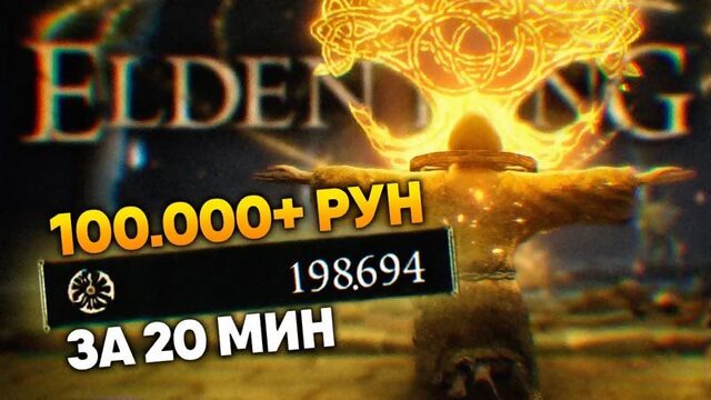 [VOLKOFRENIA] Elden Ring 100 000+ РУН ЗА 20 МИНУТ гайд 