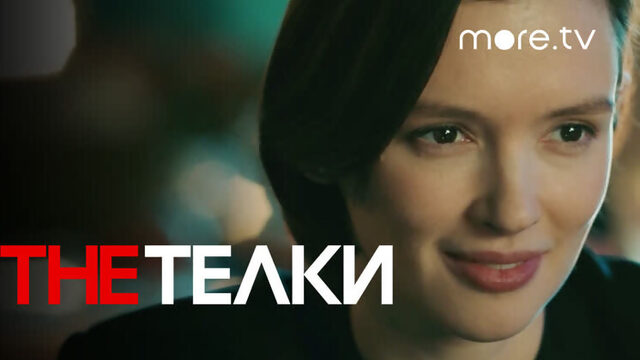 The Телки | Серия 2 | Превью (2022) more.tv