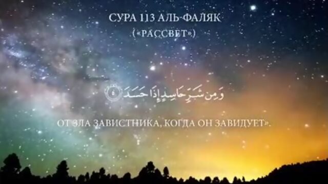 Сура 113 «аль-Фаляк» (Рассвет)